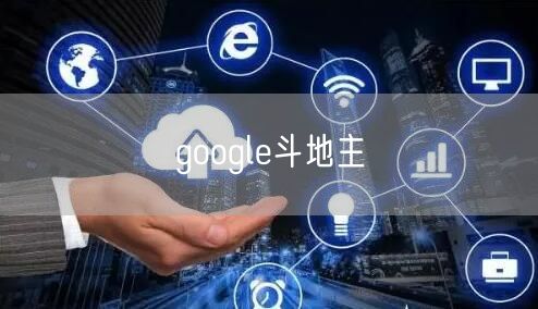 google斗地主