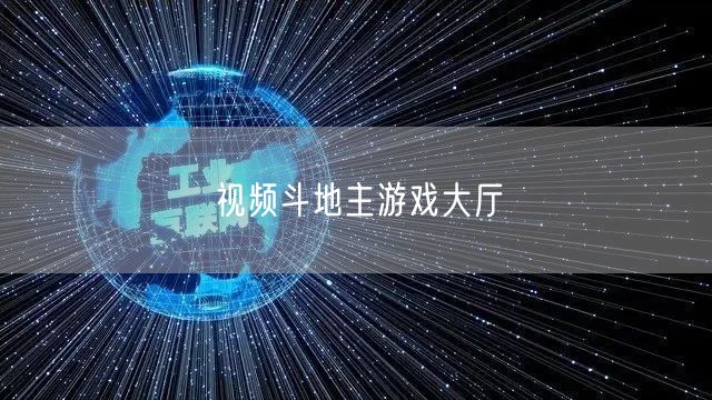 视频斗地主游戏大厅