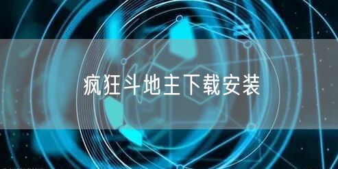 疯狂斗地主下载安装