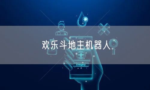 欢乐斗地主机器人