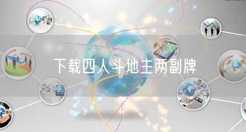 下载四人斗地主两副牌