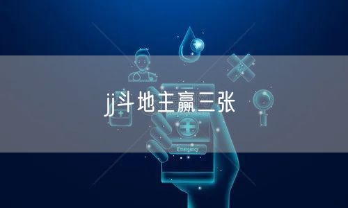 jj斗地主赢三张