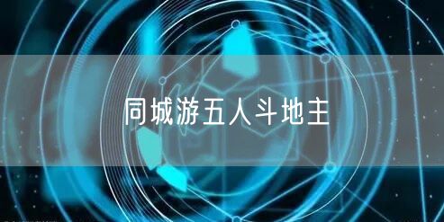 同城游五人斗地主