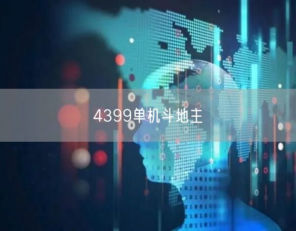 4399单机斗地主