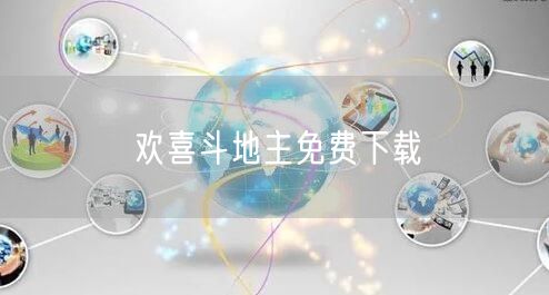 欢喜斗地主免费下载