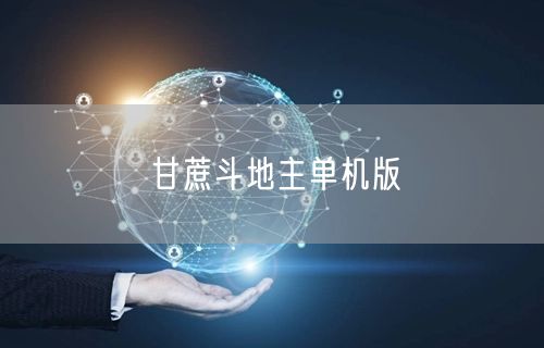 甘蔗斗地主单机版