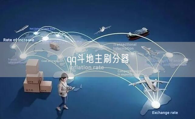 qq斗地主刷分器