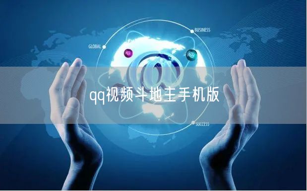 qq视频斗地主手机版