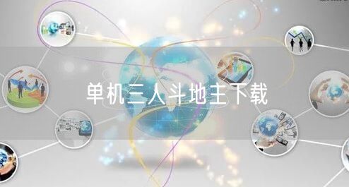 单机三人斗地主下载