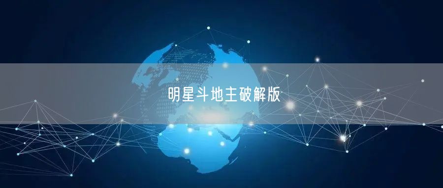 明星斗地主破解版