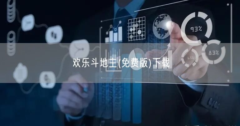 欢乐斗地主(免费版)下载