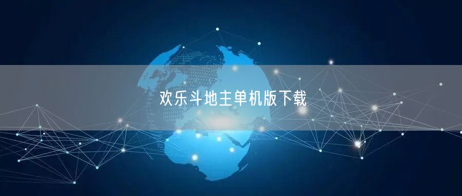 欢乐斗地主单机版下载