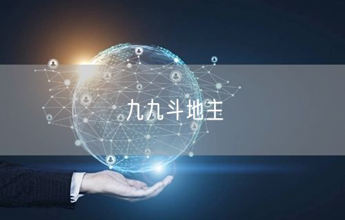 九九斗地主