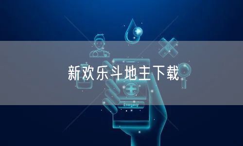 新欢乐斗地主下载