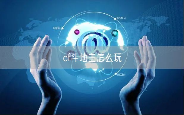 cf斗地主怎么玩