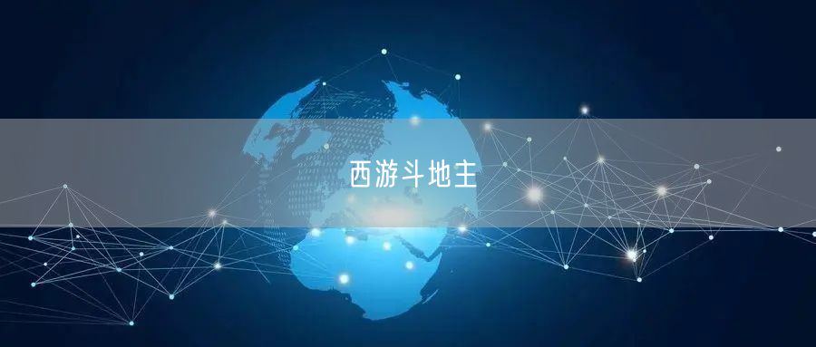 西游斗地主