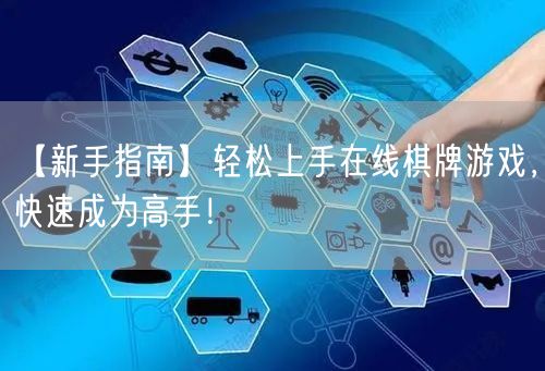 【新手指南】轻松上手在线棋牌游戏，快速成