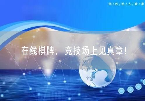 在线棋牌，竞技场上见真章！
