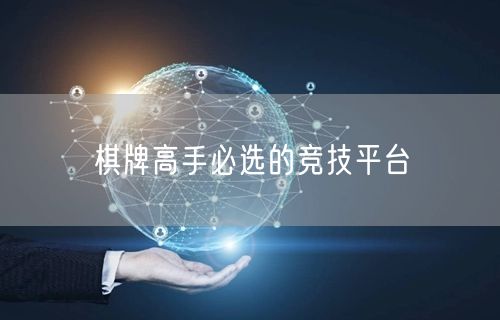 棋牌高手必选的竞技平台