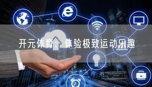 开元体育：体验极致运动乐趣