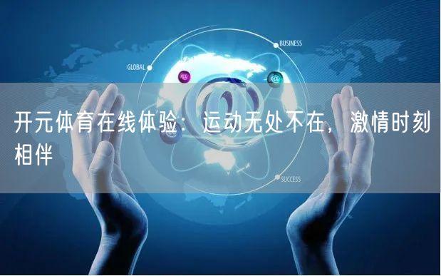 开元体育在线体验：运动无处不在，激情时刻