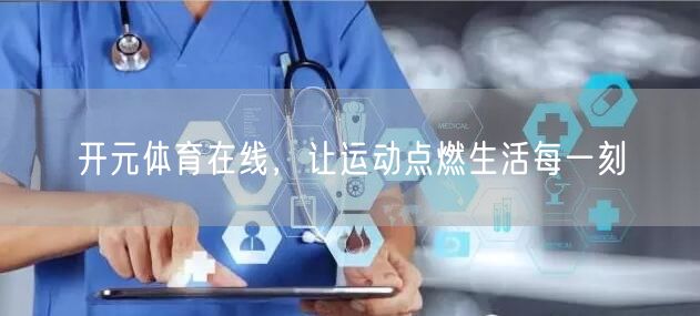 开元体育在线，让运动点燃生活每一刻
