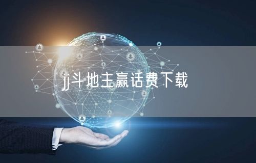 jj斗地主赢话费下载