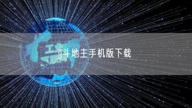 jj斗地主手机版下载