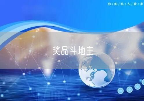 奖品斗地主