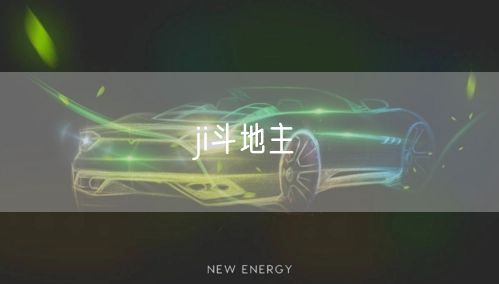ji斗地主