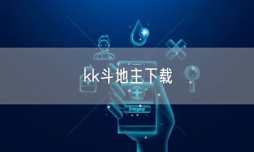 kk斗地主下载