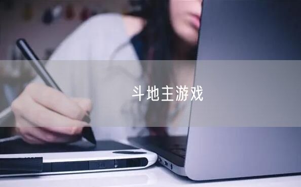 亅亅斗地主游戏