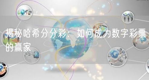 揭秘哈希分分彩：如何成为数字彩票的赢家