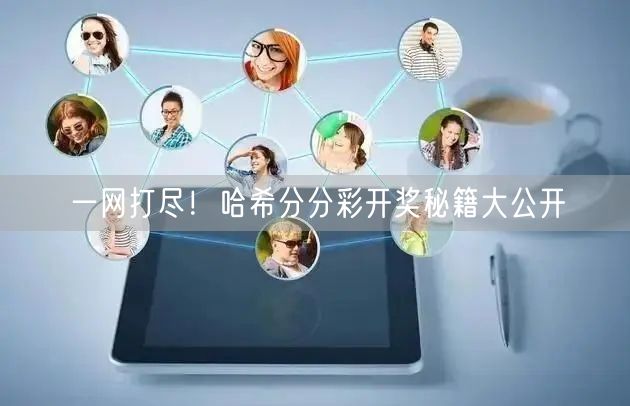 一网打尽！哈希分分彩开奖秘籍大公开