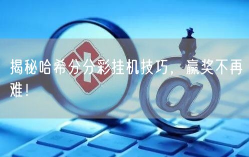揭秘哈希分分彩挂机技巧，赢奖不再难！