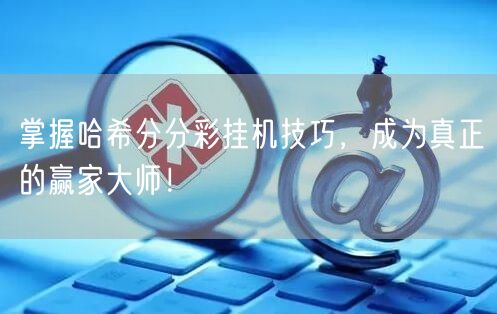 掌握哈希分分彩挂机技巧，成为真正的赢家大师！