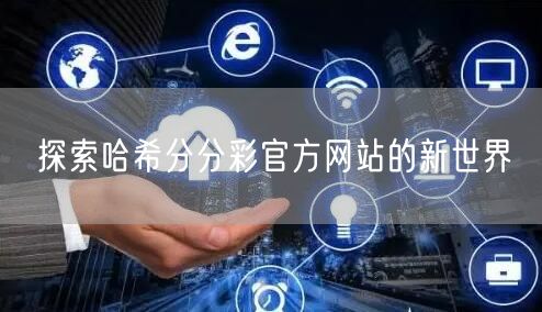 探索哈希分分彩官方网站的新世界