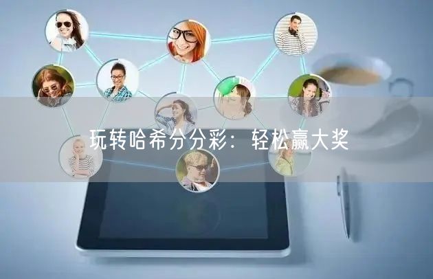 玩转哈希分分彩：轻松赢大奖