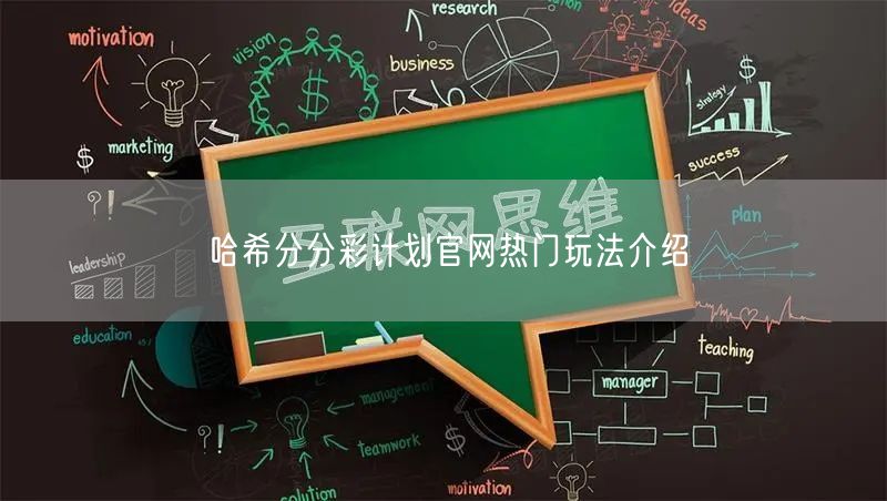 哈希分分彩计划官网热门玩法介绍
