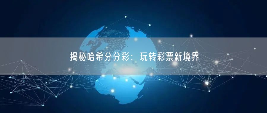 揭秘哈希分分彩：玩转彩票新境界