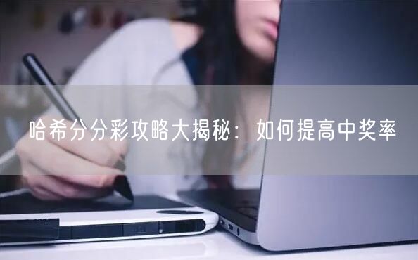 哈希分分彩攻略大揭秘：如何提高中奖率