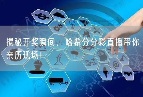 揭秘开奖瞬间，哈希分分彩直播带你亲历现场！