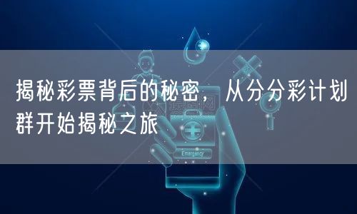 揭秘彩票背后的秘密，从分分彩计划群开始揭