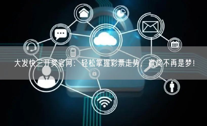 大发快三开奖官网：轻松掌握彩票走势，赢奖