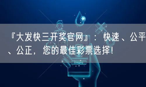 『大发快三开奖官网』：快速、公平、公正，