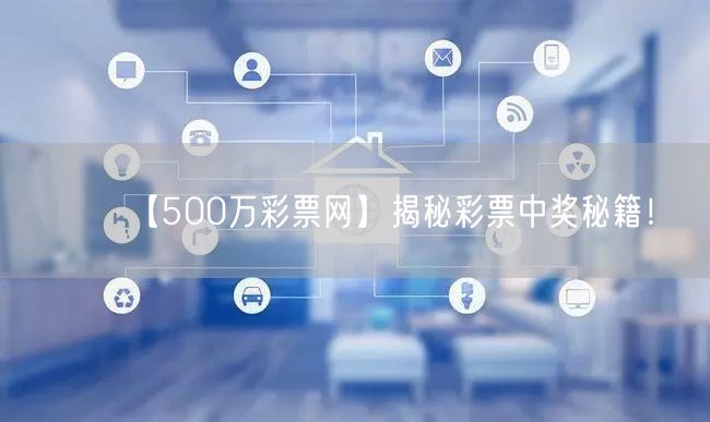 【500万彩票网】揭秘彩票中奖秘籍！