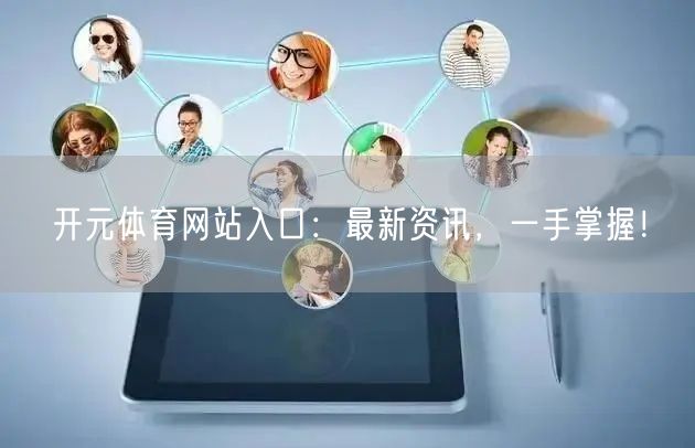 开元体育网站入口：最新资讯，一手掌握！