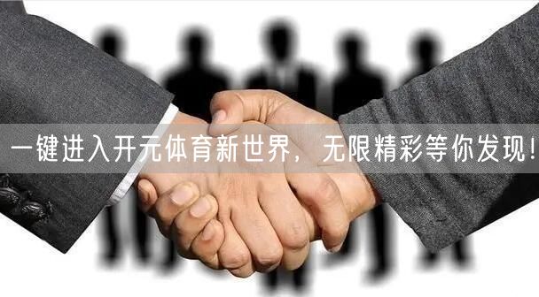 一键进入开元体育新世界，无限精彩等你发现