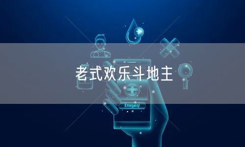 老式欢乐斗地主