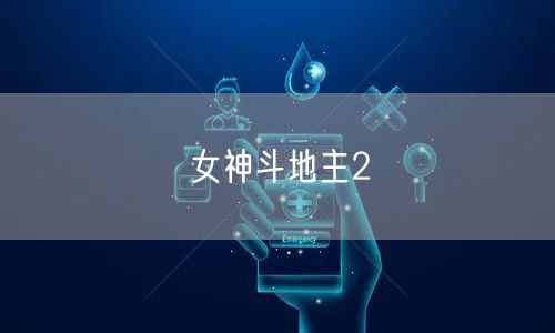 女神斗地主2